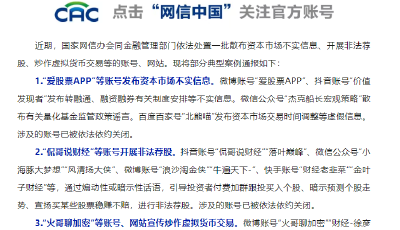国家网信办持续深入整治网上金融信息乱象