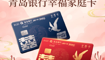 赋能甜蜜经济新生态！青岛银行“幸福家庭信用卡”正式上线