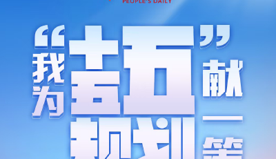 “十五五”规划编制工作开展网络征求意见活动