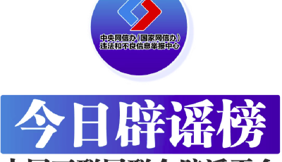 今日辟謠（2025年5月6日）