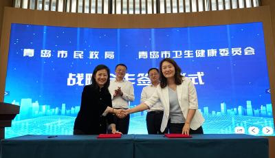 深化“五床联动”试点！青岛市举行医养深度融合战略合作签约仪式