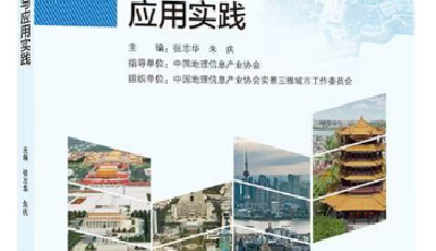 青岛勘测领域新突破！推出全国首部实景三维城市建设与应用实践专著