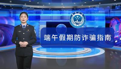 数字人反诈课堂：端午假期防诈骗指南