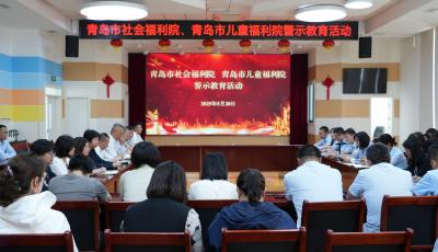 青岛市社会福利院与青岛市儿童福利院联合开展警示教育活动