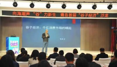 青島首屆“谷子經濟”沙龍暨“青谷市集”活動成功舉行