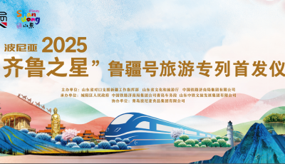 “齐鲁之星”专列启程，波尼亚美味一路相伴
