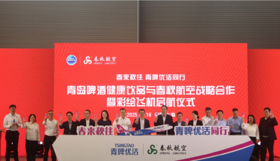主题彩绘飞机投入使用！青岛啤酒健康饮品与春秋航空达成战略合作 