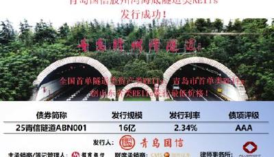 青島國信集團成功發行全國首單隧道類資產類REITs