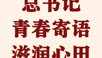 第一觀察 | 總書記青春寄語滋潤心田