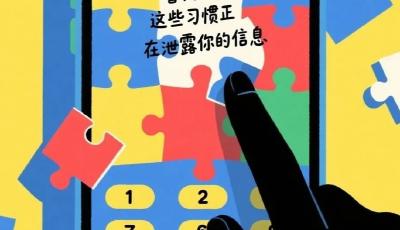 警惕！这些习惯正在泄露你的个人信息