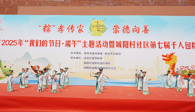 青岛市“我们的节日·端午”主题活动在城阳区举办