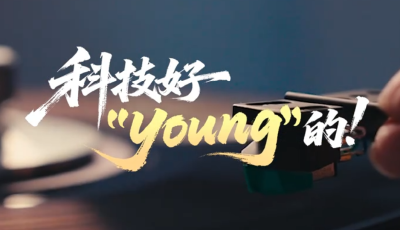時政“留聲機”?科技好“young”的 
