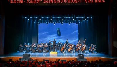 “童星闪耀·艺韵流芳”  2025年青岛市少年宫庆祝“六一”专业汇报演出举行