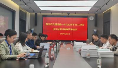 持续打造智慧交通新场景！青岛市交通运输一体化应用平台2.0项目通过专家评审