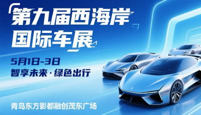 “五一”假期青島第九屆西海岸國際車展激發消費新活力