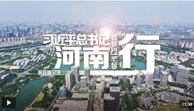 时政微纪录丨习近平总书记河南行
