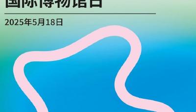 5·18国际博物馆日 青岛市博物馆邀您探寻未来之光
