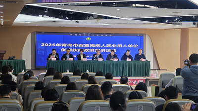 青岛举办2025年安置残疾人就业用人单位优惠扶持政策宣讲活动