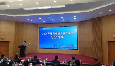 青島市啟動2025年漁業(yè)安全管理分眾培訓
