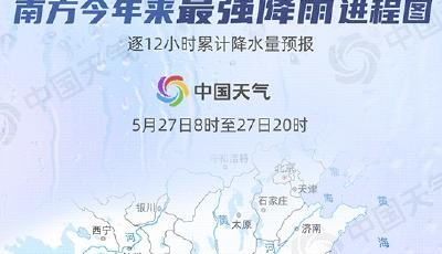 南方今年来最强降雨波及10余省份，降雨进程图来了