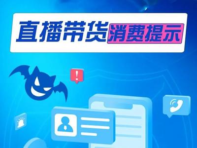 警惕“全网最低价”等宣传，直播带货消费提示来了