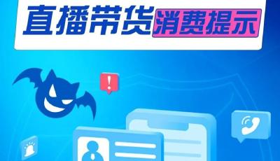 警惕“全網最低價”等宣傳，直播帶貨消費提示來了