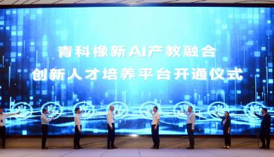 山東省高校創新人才培養研討會召開 青科橡新AI產教融合創新人才培養平臺開通