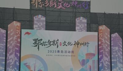 “鄂尔多斯文化神州行——2025青岛活动周”启幕，草原与海滨文化激情碰撞 