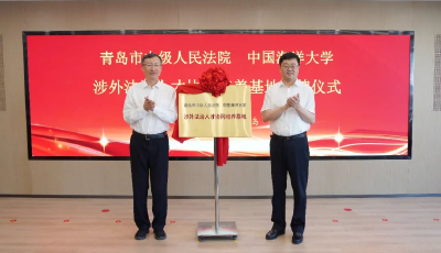 中國海洋大學和青島中院聯合建立涉外法治人才協同培養基地