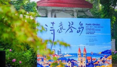 自由自在 別開生面 詩意琴島音樂詩會在太平角舉辦