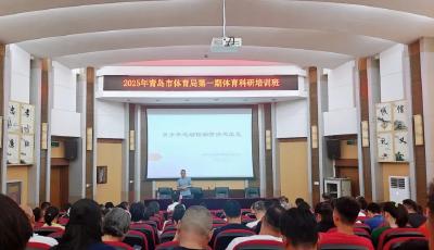 青島市體育局舉辦2025年第一期體育科研培訓班