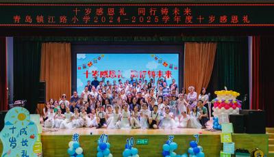 青岛镇江路小学举办年度十岁感恩礼活动