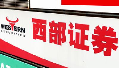 中资券商“出海”再提速！西部证券拟斥资10亿元设立香港子公司