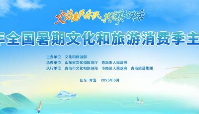 全國暑期文化和旅游消費(fèi)季來青，精彩搶先看！
