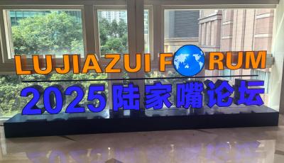 2025陸家嘴論壇今天開幕 央行宣布八項重磅金融開放舉措