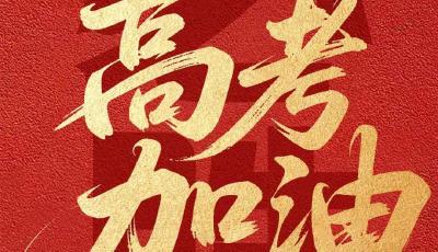 高考第一天，为1335万高考生加油！