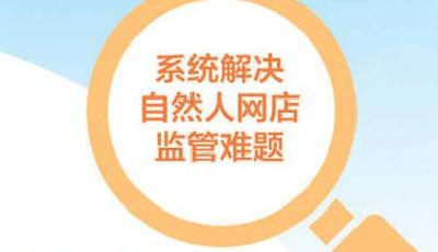 自然人网店监管难题如何解？官方回应