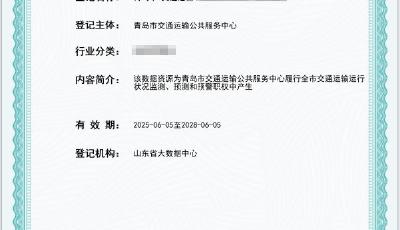 青島首次！青島市交通局公共服務中心完成國家公共數據資源登記確認