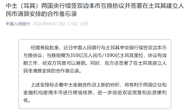 中国、土耳其两国央行续签双边本币互换协议