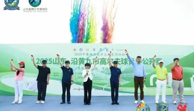 2025山東·沿黃九市高爾夫球青島公開賽開賽