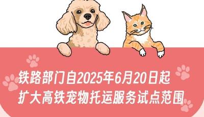 線路增至8條，高鐵寵物托運服務(wù)試點范圍今起擴大