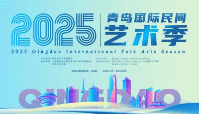 2025青岛国际民间艺术季启幕 
