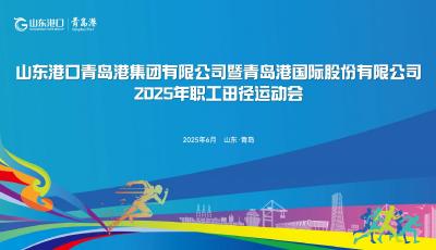 山東港口青島港集團有限公司暨青島港國際股份有限公司2025年職工田徑運動會