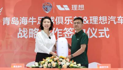 理想汽車成為青島海牛足球俱樂部戰略合作伙伴