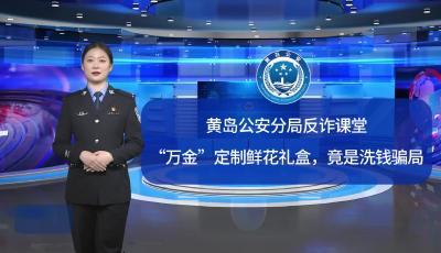 “万金”定制鲜花礼盒，竟是洗钱骗局