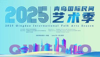 2025青岛国际民间艺术季来袭，奏响文化交流最强音