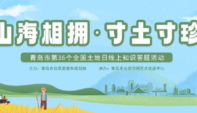 2025年青岛市全国土地日线上知识答题活动火热开启