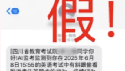 高考生收到“作弊记0分”短信，多地发布提醒！