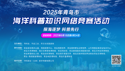 2025年青島市海洋科普知識網絡競賽即將啟動