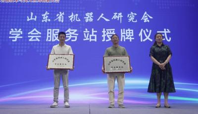 2025年青島市科協(xié)服務(wù)創(chuàng)新驅(qū)動發(fā)展大會、第二十三屆青島市學(xué)術(shù)年會、人工智能技術(shù)與交叉應(yīng)用創(chuàng)新大會召開